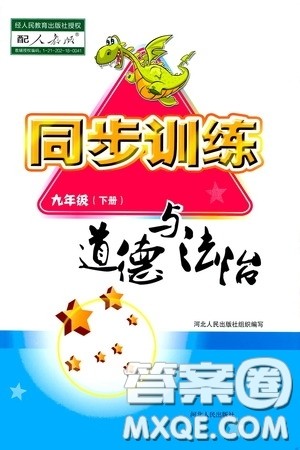 河北人民出版社2020同步训练九年级道德与法治下册人教版答案 河北人民出版社2020同步训练九年级道德与法治下册人教版答案