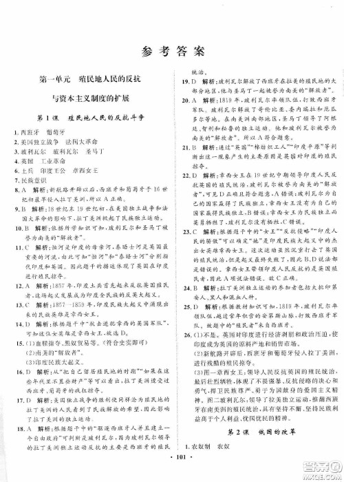河北人民出版社2020同步训练九年级世界历史下册人教版答案