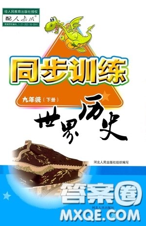 河北人民出版社2020同步训练九年级世界历史下册人教版答案