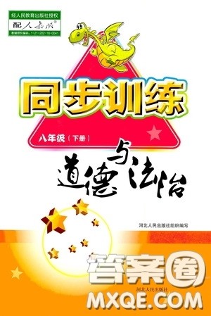 河北人民出版社2020同步训练八年级道德与法治下册人教版答案