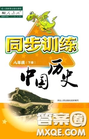 河北人民出版社2020同步训练八年级中国历史下册人教版答案