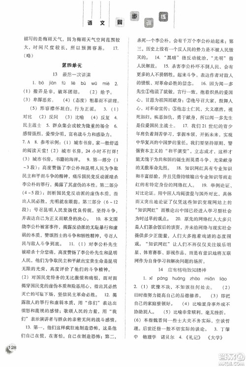 河北人民出版社2020同步训练八年级语文下册人教版答案