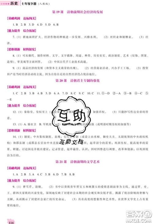 辽海出版社2020新版新课程历史能力培养七年级历史下册人教版答案 辽海出版社2020新版新课程历史能力培养七年级历史下册人教版答案