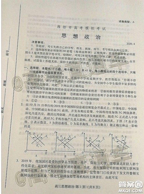 潍坊市2020届高三下学期高考模拟考试思想政治试题及答案 潍坊市2020届高三下学期高考模拟考试思想政治试题及答案