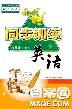 河北人民出版社2020同步训练八年级英语下册人教版答案 河北人民出版社2020同步训练八年级英语下册人教版答案