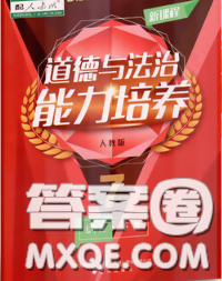 2020新版新课程道德与法治能力培养七年级道德与法治下册人教版答案 2020新版新课程道德与法治能力培养七年级道德与法治下册人教版答案