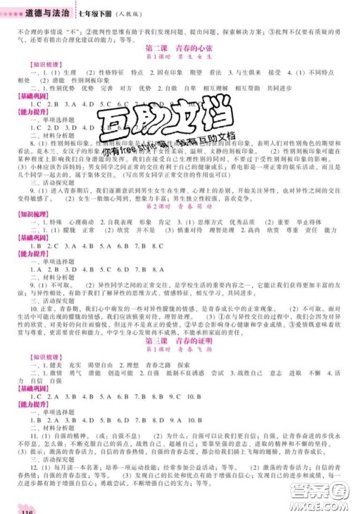 2020新版新课程道德与法治能力培养七年级道德与法治下册人教版答案 2020新版新课程道德与法治能力培养七年级道德与法治下册人教版答案