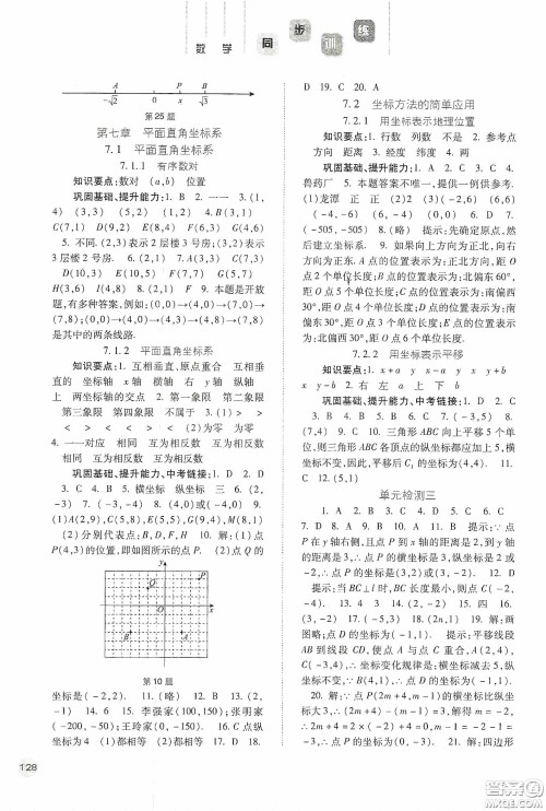 河北人民出版社2020同步训练七年级数学下册人教版答案 河北人民出版社2020同步训练七年级数学下册人教版答案