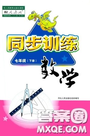 河北人民出版社2020同步训练七年级数学下册人教版答案 河北人民出版社2020同步训练七年级数学下册人教版答案