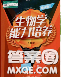 辽海出版社2020新版新课程生物能力培养七年级下册人教版答案