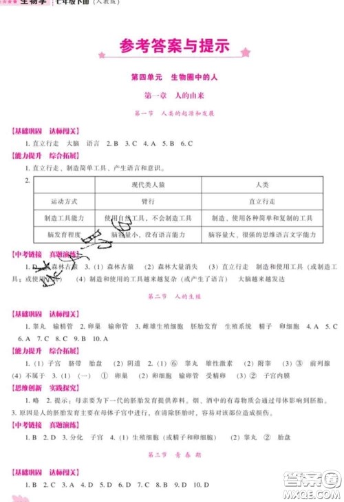 辽海出版社2020新版新课程生物能力培养七年级下册人教版答案