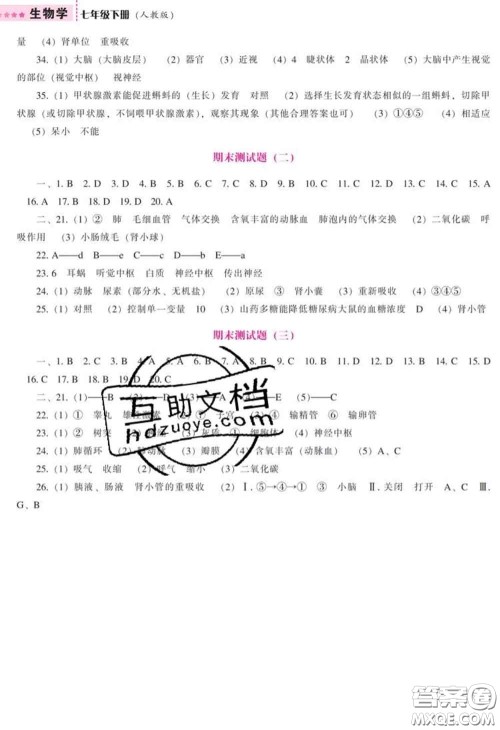 辽海出版社2020新版新课程生物能力培养七年级下册人教版答案 辽海出版社2020新版新课程生物能力培养七年级下册人教版答案