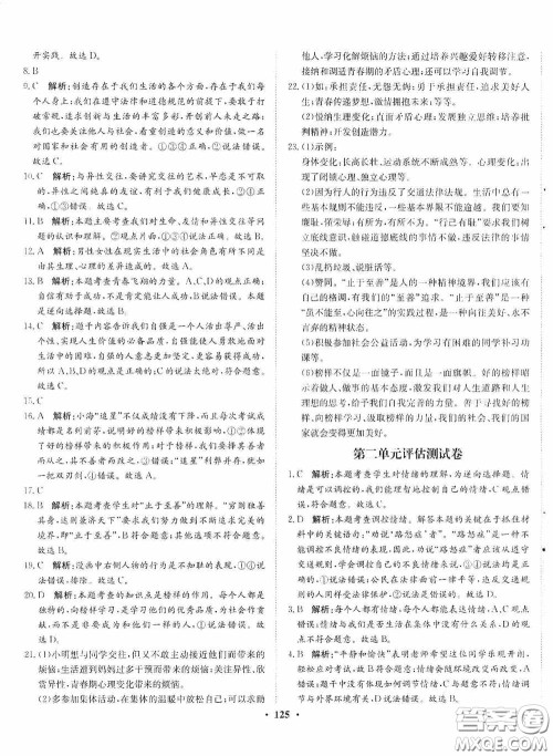 河北人民出版社2020同步训练七年级道德与法治下册人教版答案