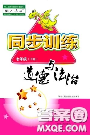 河北人民出版社2020同步训练七年级道德与法治下册人教版答案