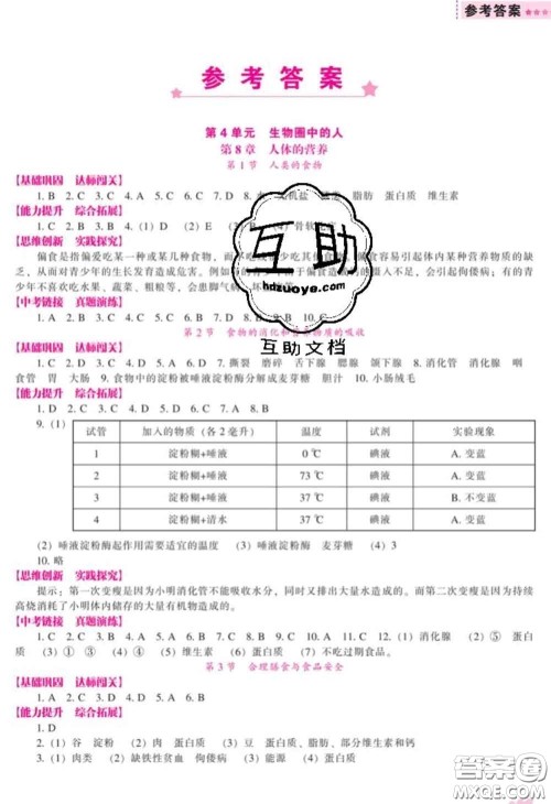 辽海出版社2020新版新课程生物能力培养七年级下册北师版答案