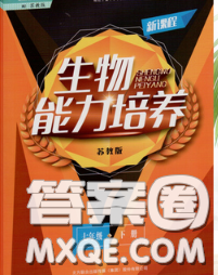 辽海出版社2020新版新课程生物能力培养七年级下册苏教版答案