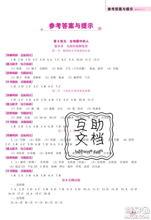 辽海出版社2020新版新课程生物能力培养七年级下册苏教版答案