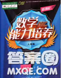 辽海出版社2020新版新课程数学能力培养八年级下册人教版D版答案