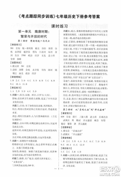 新世纪出版社名师导航同步系列2020版考点跟踪同步训练深圳专版七年级历史下册答案