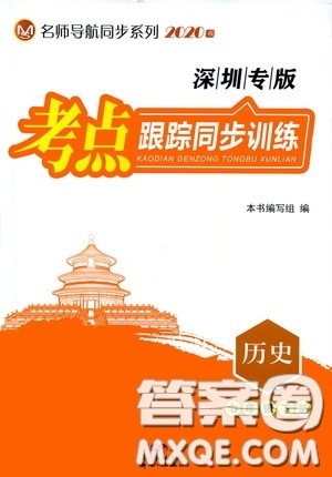 新世纪出版社名师导航同步系列2020版考点跟踪同步训练深圳专版七年级历史下册答案