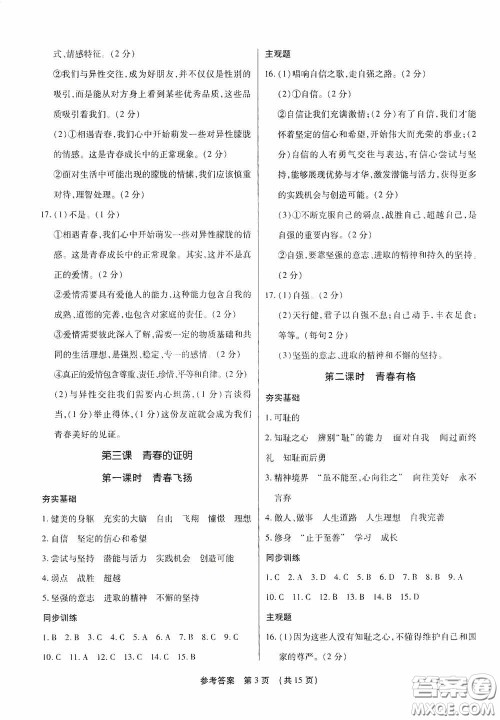 新世纪出版社名师导航同步系列2020版考点跟踪同步训练深圳专版七年级道德与法治下册答案