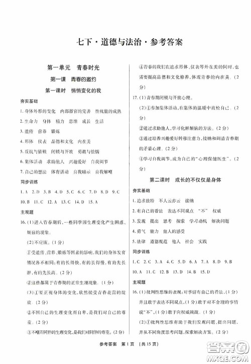 新世纪出版社名师导航同步系列2020版考点跟踪同步训练深圳专版七年级道德与法治下册答案