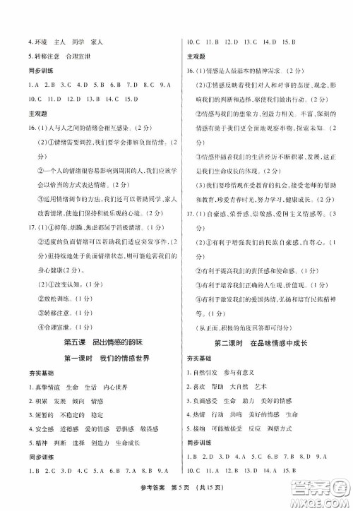 新世纪出版社名师导航同步系列2020版考点跟踪同步训练深圳专版七年级道德与法治下册答案