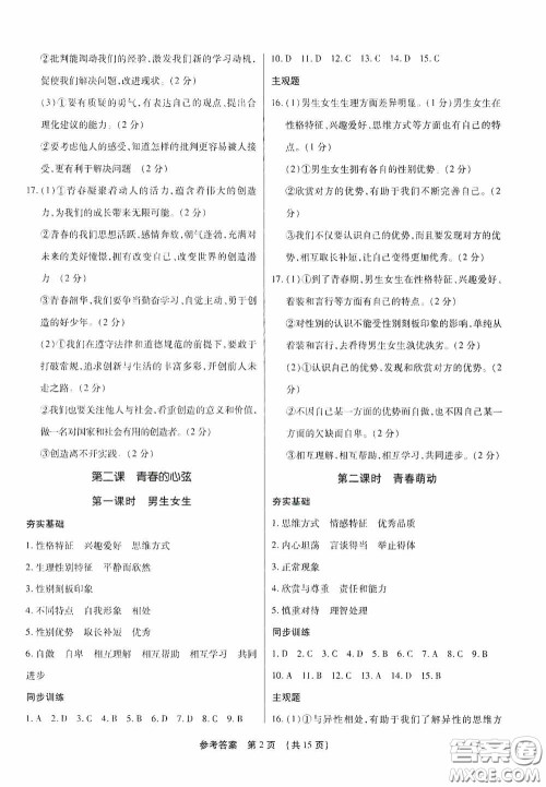 新世纪出版社名师导航同步系列2020版考点跟踪同步训练深圳专版七年级道德与法治下册答案