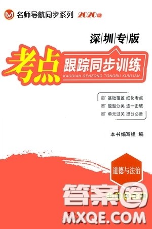 新世纪出版社名师导航同步系列2020版考点跟踪同步训练深圳专版七年级道德与法治下册答案