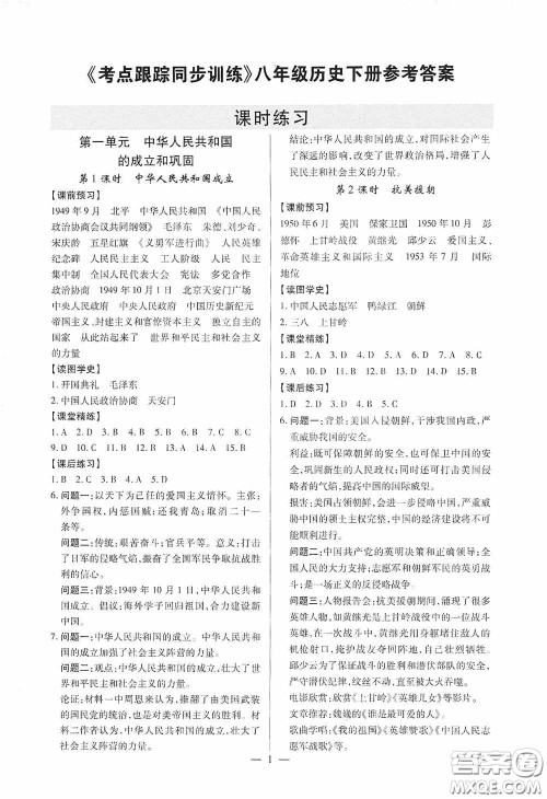 新世纪出版社名师导航同步系列2020版考点跟踪同步训练深圳专版八年级历史下册答案