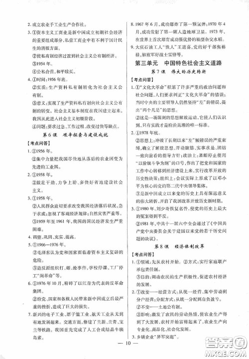 新世纪出版社名师导航同步系列2020版考点跟踪同步训练深圳专版八年级历史下册答案
