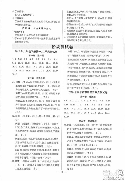 新世纪出版社名师导航同步系列2020版考点跟踪同步训练深圳专版八年级历史下册答案