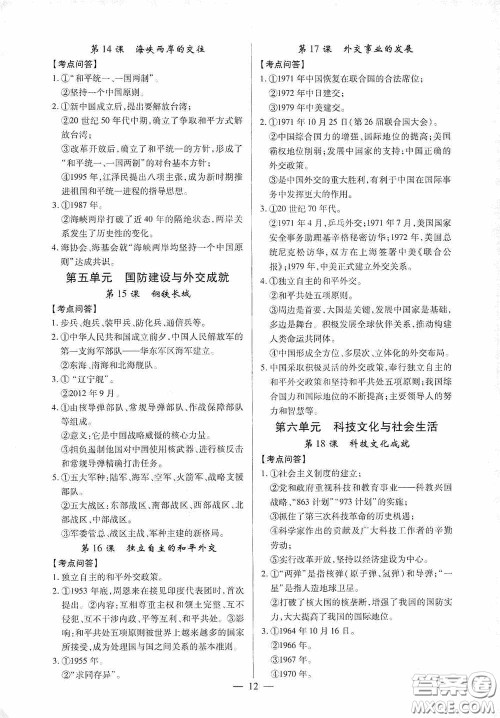 新世纪出版社名师导航同步系列2020版考点跟踪同步训练深圳专版八年级历史下册答案
