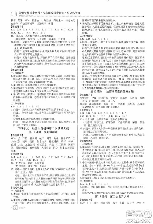 新世纪出版社名师导航同步系列2020版考点跟踪同步训练深圳专版九年级历史下册答案