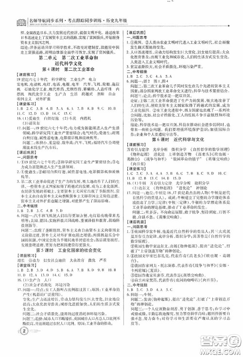 新世纪出版社名师导航同步系列2020版考点跟踪同步训练深圳专版九年级历史下册答案