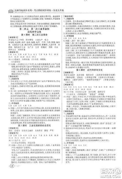 新世纪出版社名师导航同步系列2020版考点跟踪同步训练深圳专版九年级历史下册答案