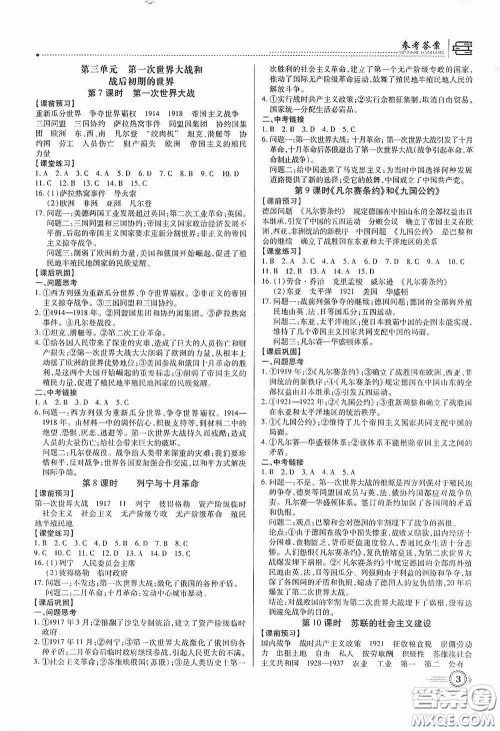 新世纪出版社名师导航同步系列2020版考点跟踪同步训练深圳专版九年级历史下册答案