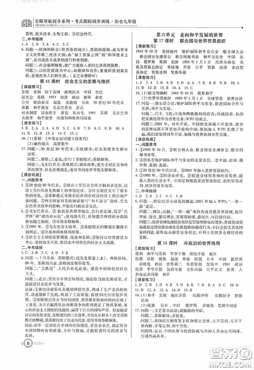 新世纪出版社名师导航同步系列2020版考点跟踪同步训练深圳专版九年级历史下册答案