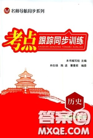新世纪出版社名师导航同步系列2020版考点跟踪同步训练深圳专版九年级历史下册答案