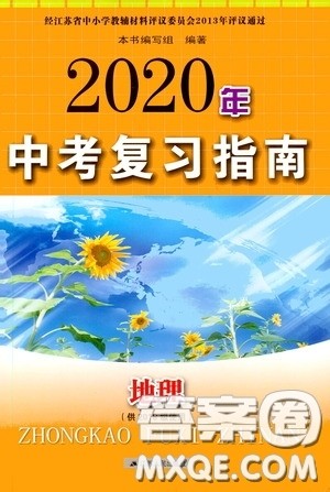 江苏人民出版社2020年中考复习指南地理答案