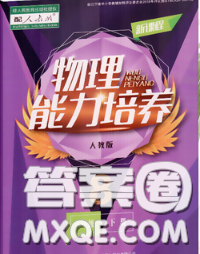 辽海出版社2020新版新课程物理能力培养八年级下册人教版答案 辽海出版社2020新版新课程物理能力培养八年级下册人教版答案