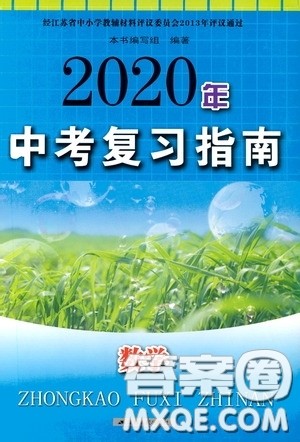 江苏人民出版社2020年中考复习指南数学答案