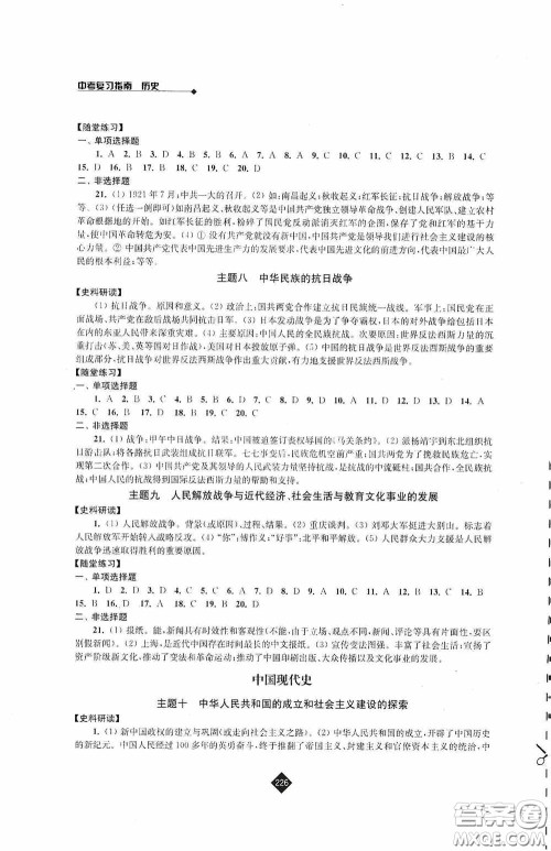 江苏人民出版社2020年中考复习指南历史答案