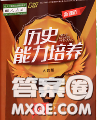 辽海出版社2020新版新课程历史能力培养八年级历史下册人教版D版答案