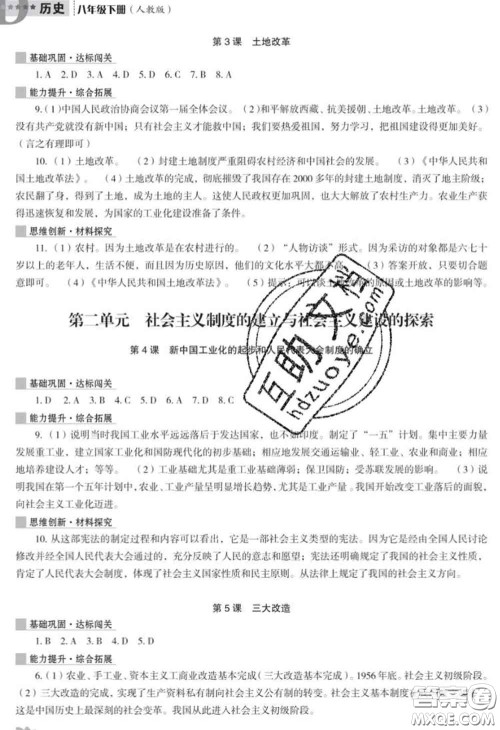 辽海出版社2020新版新课程历史能力培养八年级历史下册人教版D版答案