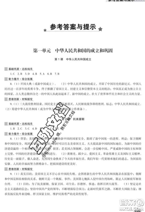 辽海出版社2020新版新课程历史能力培养八年级历史下册人教版D版答案