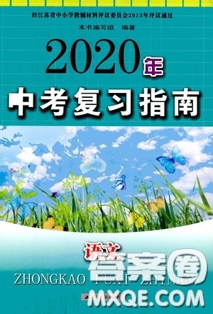 江苏人民出版社2020年中考复习指南语文答案