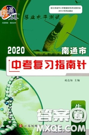 南通名卷学业水平测试2020南通市中考复习指南针生物答案