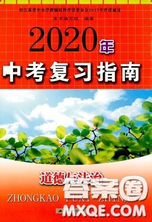 江苏人民出版社2020年中考复习指南道德与法治答案