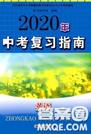 江苏人民出版社2020年中考复习指南英语答案